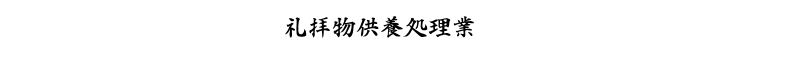 礼拝物品の収集・運搬・処理