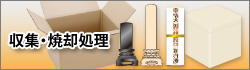 位牌の収集から焼却処理までを承ります
