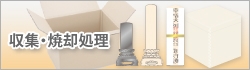 位牌の収集から焼却処理までを承ります