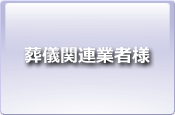 葬儀関連業者様