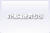 葬儀関連業者様