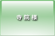 寺院様