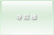 寺院様