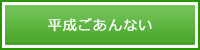 平成ごあんない