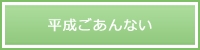 平成ごあんない