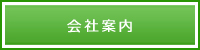 会社案内