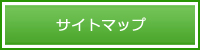 サイトマップ
