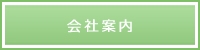会社案内