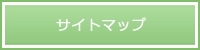 サイトマップ