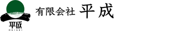 有限会社 平成