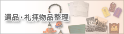遺品・仏具・神具のお引き取り・整理
