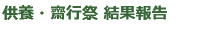供養・斎行祭の結果報告