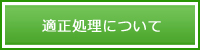 適正処理