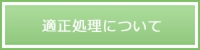 適正処理